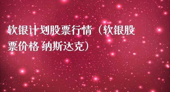 软银计划股票行情（软银股票价格 纳斯达克）_https://www.ltsssb.com_股票理论_第1张