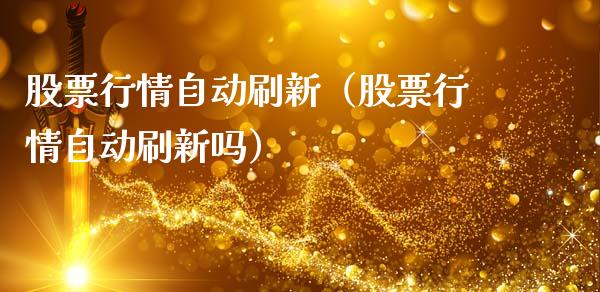 股票行情自动刷新（股票行情自动刷新吗）_https://www.ltsssb.com_股市分析_第1张