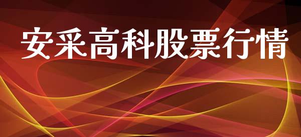 安采高科股票行情_https://www.ltsssb.com_股市分析_第1张