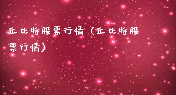 丘比特股票行情（丘比特股票行情）_https://www.ltsssb.com_新股数据_第1张