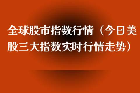 全球股市指数行情（今日美股三大指数实时行情走势）_https://www.ltsssb.com_期货密码_第1张