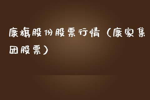 康旗股份股票行情（康家集团股票）_https://www.ltsssb.com_股市分析_第1张