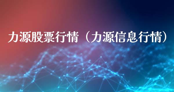 力源股票行情（力源信息行情）_https://www.ltsssb.com_股票理论_第1张