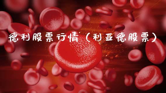 德利股票行情（利亚德股票）_https://www.ltsssb.com_股票理论_第1张