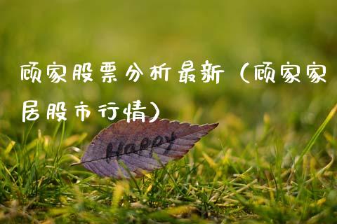 顾家股票分析最新（顾家家居股市行情）_https://www.ltsssb.com_股票理论_第1张
