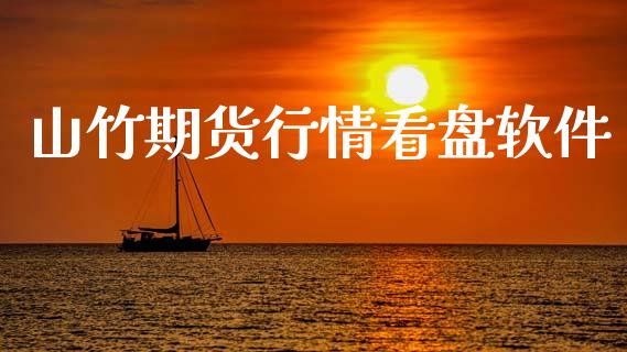 山竹期货行情看盘软件_https://www.ltsssb.com_期货行情_第1张