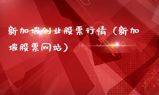 新加坡创业股票行情（新加坡股票网站）_https://www.ltsssb.com_新股数据_第1张