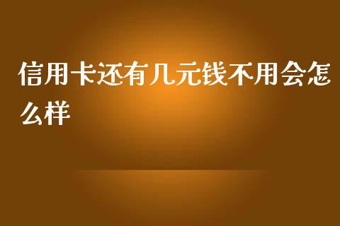 信用卡还有几元钱不用会怎么样_https://www.ltsssb.com_期货行情_第1张