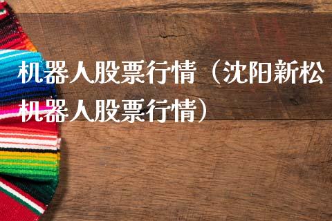 机器人股票行情（沈阳新松机器人股票行情）_https://www.ltsssb.com_股市分析_第1张