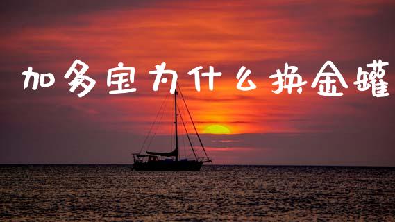 加多宝为什么换金罐_https://www.ltsssb.com_期货行情_第1张