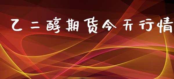 乙二醇期货今天行情_https://www.ltsssb.com_期货在线_第1张