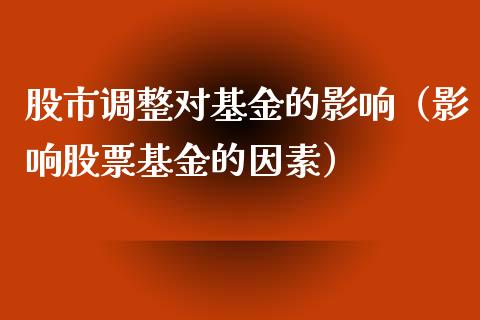 股市调整对基金的影响（影响股票基金的因素）_https://www.ltsssb.com_国际财经_第1张