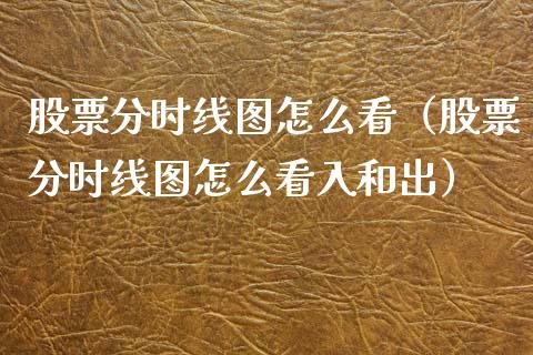 股票分时线图怎么看（股票分时线图怎么看入和出）_https://www.ltsssb.com_股市分析_第1张