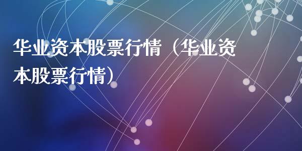 华业资本股票行情（华业资本股票行情）_https://www.ltsssb.com_新股数据_第1张