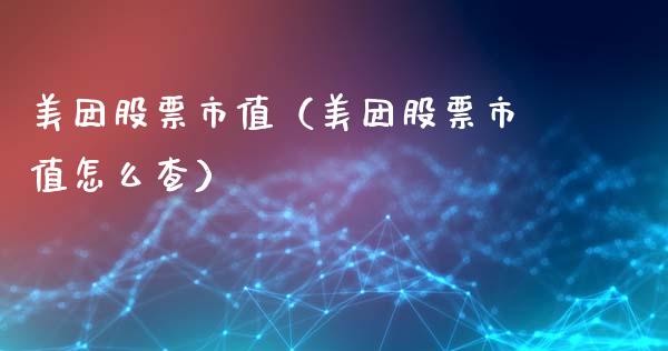 美团股票市值（美团股票市值怎么查）_https://www.ltsssb.com_股市分析_第1张