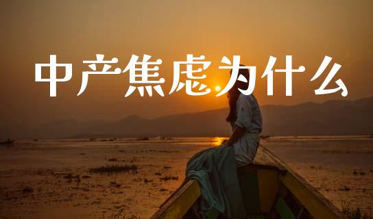 中产焦虑为什么_https://www.ltsssb.com_期货行情_第1张