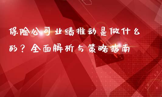 保险公司业绩推动是做什么的？全面解析与策略指南_https://www.ltsssb.com_股市分析_第1张