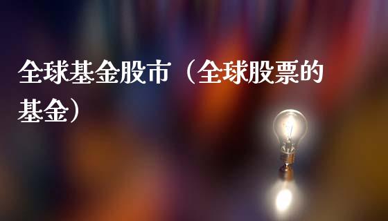 全球基金股市（全球股票的基金）_https://www.ltsssb.com_基金频道_第1张