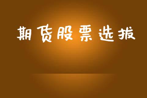 期货股票选拔_https://www.ltsssb.com_期货在线_第1张