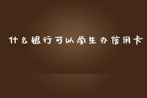 什么银行可以学生办信用卡_https://www.ltsssb.com_新股数据_第1张