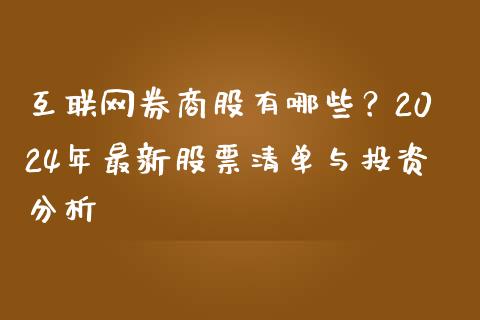 互联网券商股有哪些？2024年最新股票清单与投资分析_https://www.ltsssb.com_股市分析_第1张