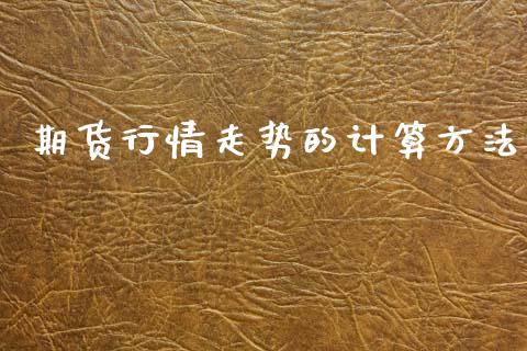 期货行情走势的计算方法_https://www.ltsssb.com_期货密码_第1张