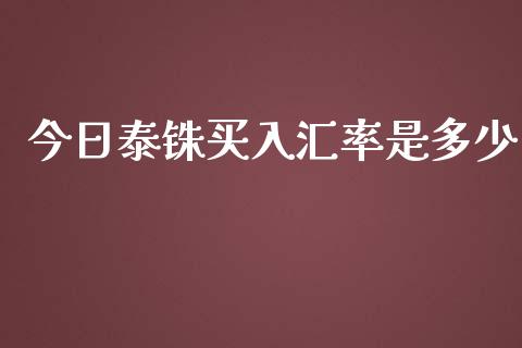 今日泰铢买入汇率是多少_https://www.ltsssb.com_新股数据_第1张