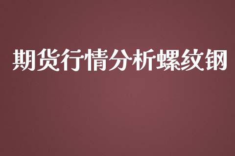 期货行情分析螺纹钢_https://www.ltsssb.com_期货行情_第1张
