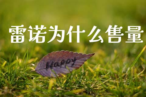 雷诺为什么售量_https://www.ltsssb.com_期货在线_第1张