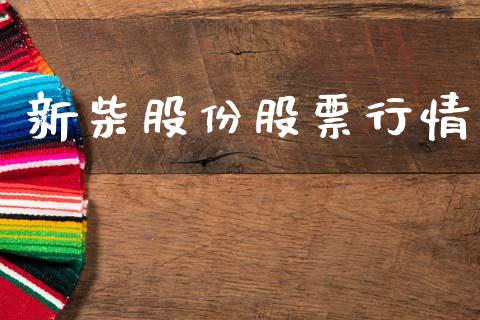 新柴股份股票行情_https://www.ltsssb.com_股市分析_第1张