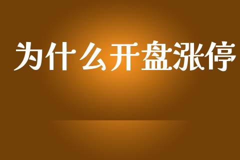 为什么开盘涨停_https://www.ltsssb.com_新股数据_第1张
