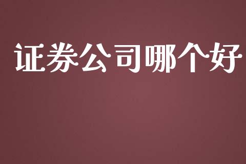 证券公司哪个好_https://www.ltsssb.com_基金频道_第1张