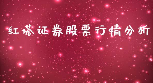 红塔证券股票行情分析_https://www.ltsssb.com_股市分析_第1张