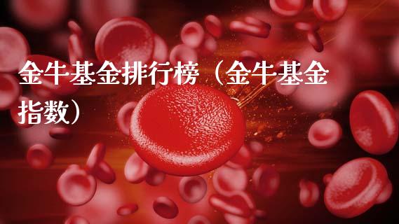 金牛基金排行榜（金牛基金指数）_https://www.ltsssb.com_国际财经_第1张