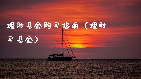 理财基金购买指南（理财 买基金）_https://www.ltsssb.com_基金频道_第1张