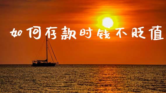 如何存款时钱不贬值_https://www.ltsssb.com_新股数据_第1张