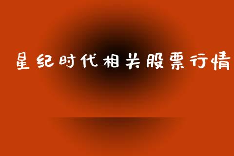 星纪时代相关股票行情_https://www.ltsssb.com_股市分析_第1张