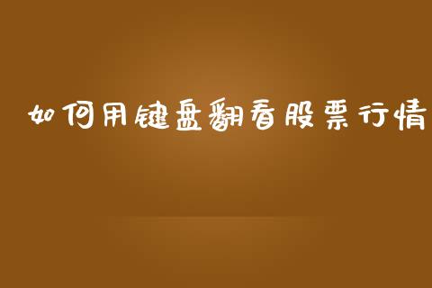 如何用键盘翻看股票行情_https://www.ltsssb.com_股市分析_第1张