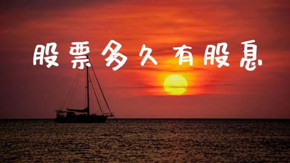 股票多久有股息_https://www.ltsssb.com_期货密码_第1张
