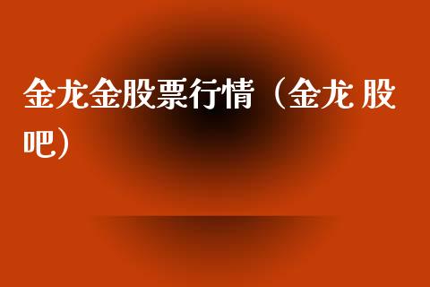 金龙金股票行情（金龙 股吧）_https://www.ltsssb.com_股市分析_第1张