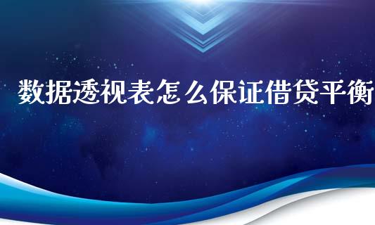 数据透视表怎么保证借贷平衡_https://www.ltsssb.com_基金频道_第1张