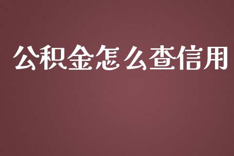 公积金怎么查信用_https://www.ltsssb.com_期货在线_第1张