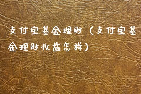 支付宝基金理财（支付宝基金理财收益怎样）_https://www.ltsssb.com_国际财经_第1张