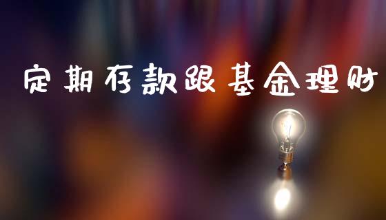 定期存款跟基金理财_https://www.ltsssb.com_基金频道_第1张