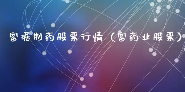 富琚制药股票行情(富药业股票)_股市分析_第1张_IT财经网 富琚制药股票行情(富药业股票)_https://www.ltsssb.com_股市分析_第1张