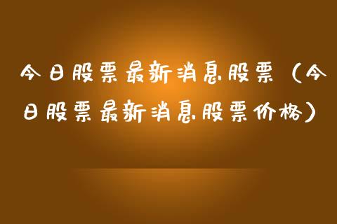 今日股票最新消息股票（今日股票最新消息股票价格）_https://www.ltsssb.com_股票理论_第1张