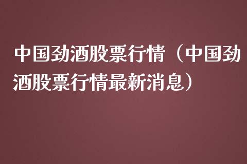 中国劲酒股票行情（中国劲酒股票行情最新消息）_https://www.ltsssb.com_股票理论_第1张