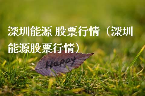深圳能源 股票行情（深圳能源股票行情）_https://www.ltsssb.com_新股数据_第1张