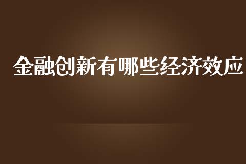 金融创新有哪些经济效应_https://www.ltsssb.com_期货在线_第1张