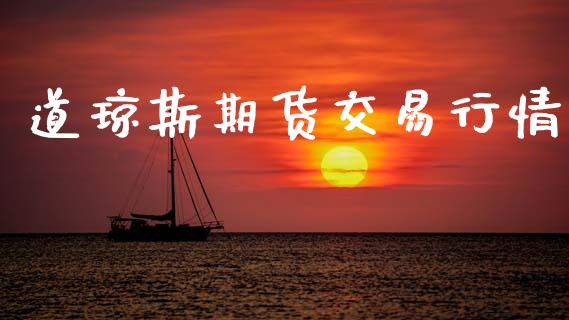 道琼斯期货交易行情_https://www.ltsssb.com_期货在线_第1张